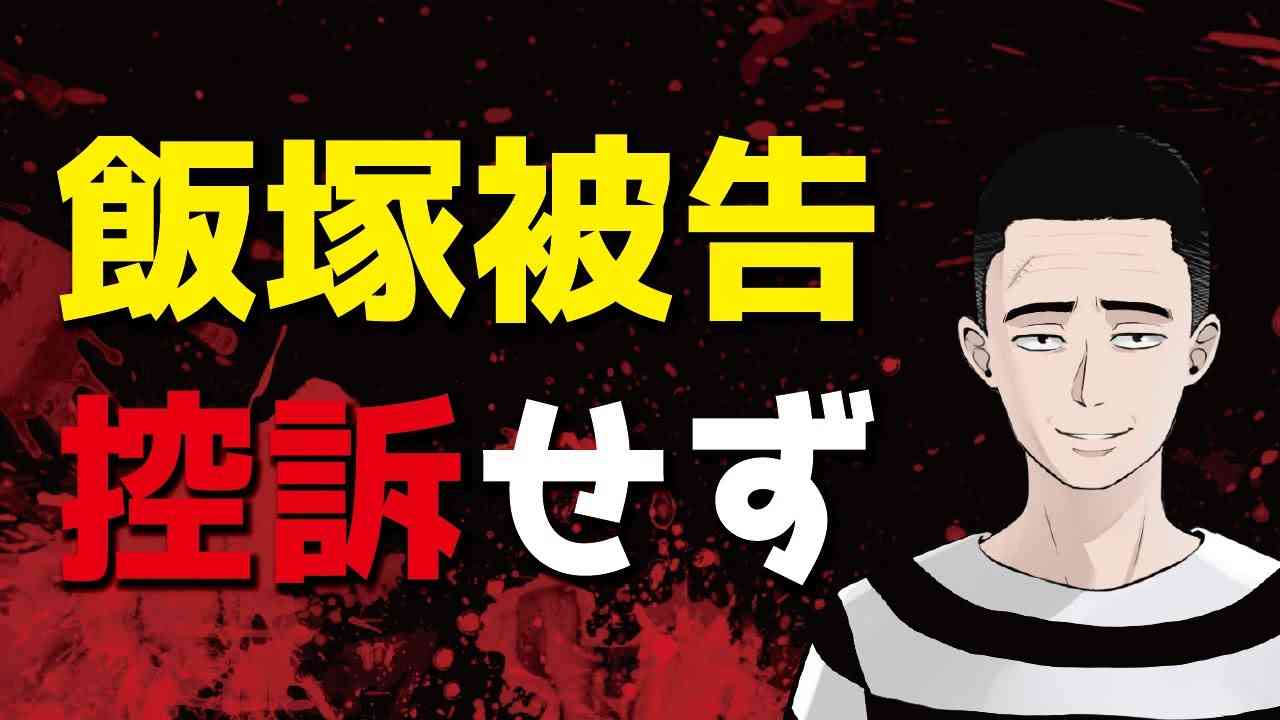 飯塚幸三、控訴せず【池袋暴走事故】 - YouTube