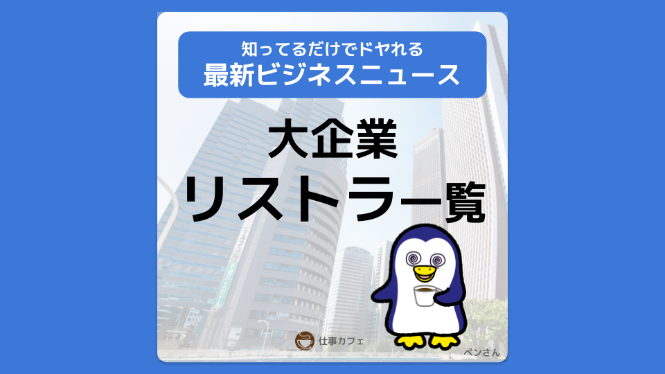 【2021年最新版】大企業のリストラ一覧（早期退職・希望退職） | しごとカフェ