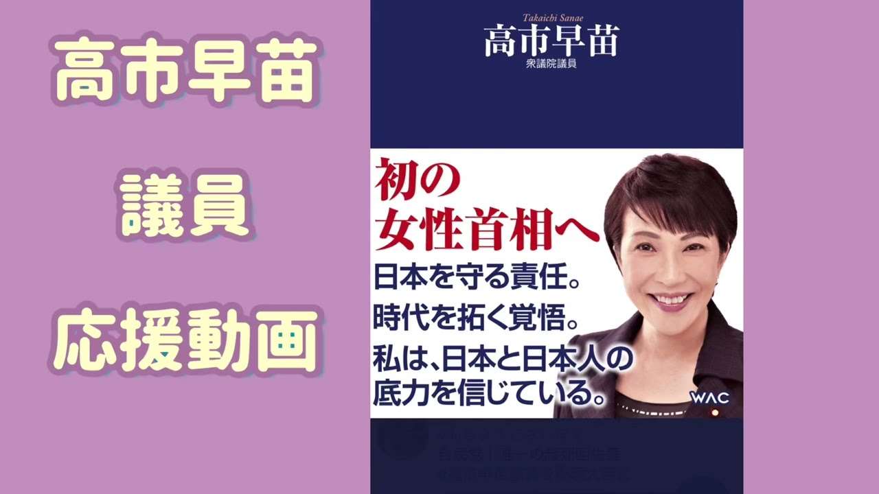 高市早苗議員　応援動画 - YouTube