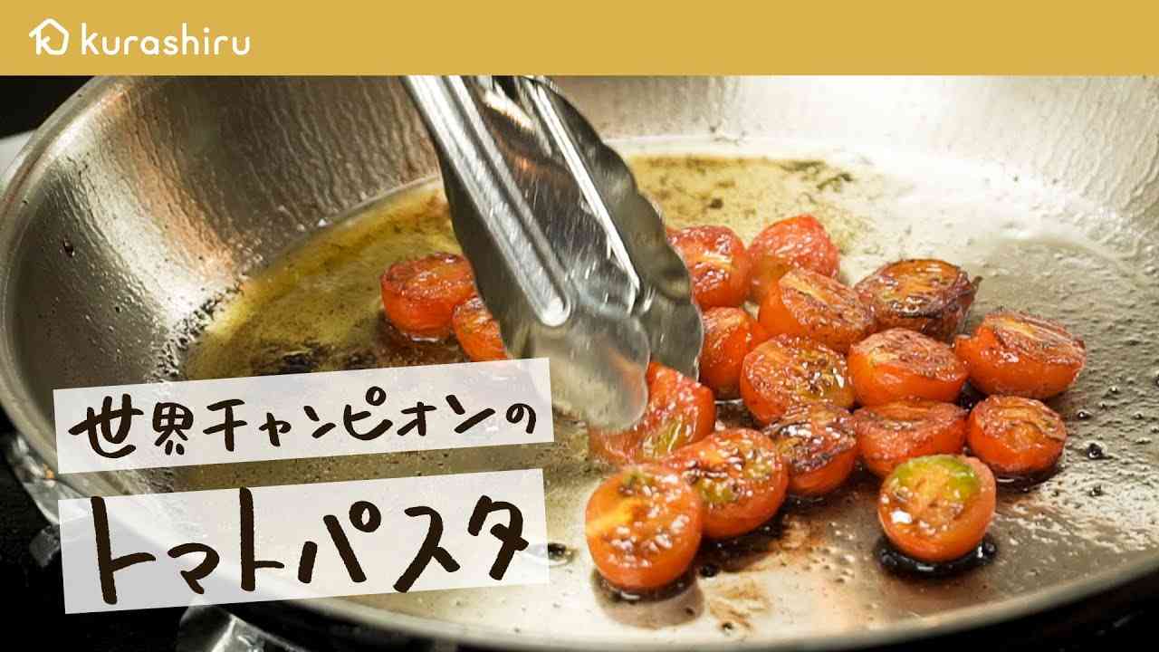 【パスタ世界一が教える】フレッシュトマトで革命的な美味しさ トマトソースパスタの作り方【 #弓削啓太のパスタ道 vol.4】クラシル #シェフのレシピ帖 - YouTube