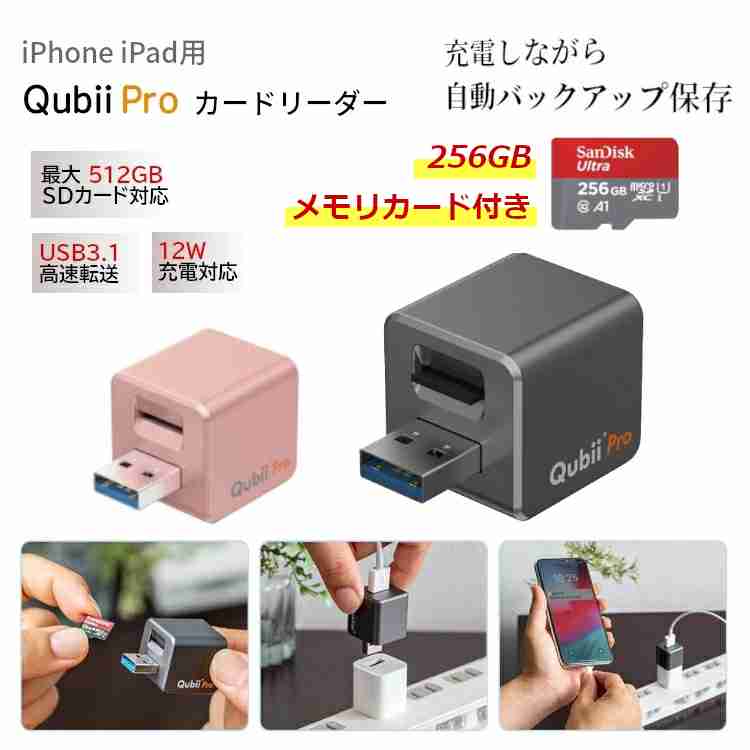 【楽天市場】Qubii Pro + sdカード 256gb サンディスク 付き iPhone iPad用 カードリーダー 自動 バックアップ microSDカード 充電 カードリーダー 簡単接続 Apple MFi認証 データ保存 転送 ファイル 写真 動画 音楽  キュービープロ キュービィプロ PC・インターネット接続不要：ビジョンダイレクト　楽天市場店