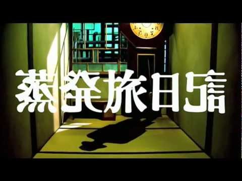 つげ義春の蒸発旅日記 - YouTube