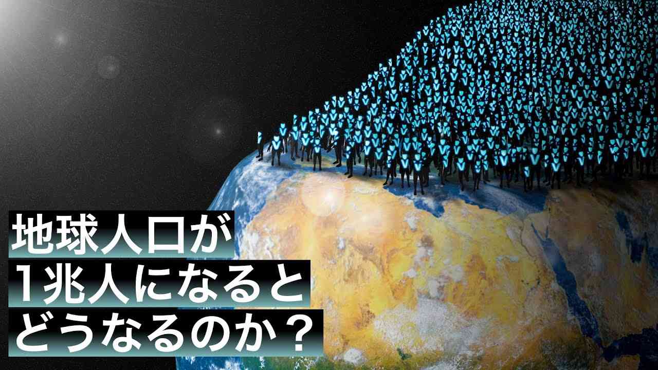 【限界】地球人口が1兆人になるとどうなるのか？ - YouTube