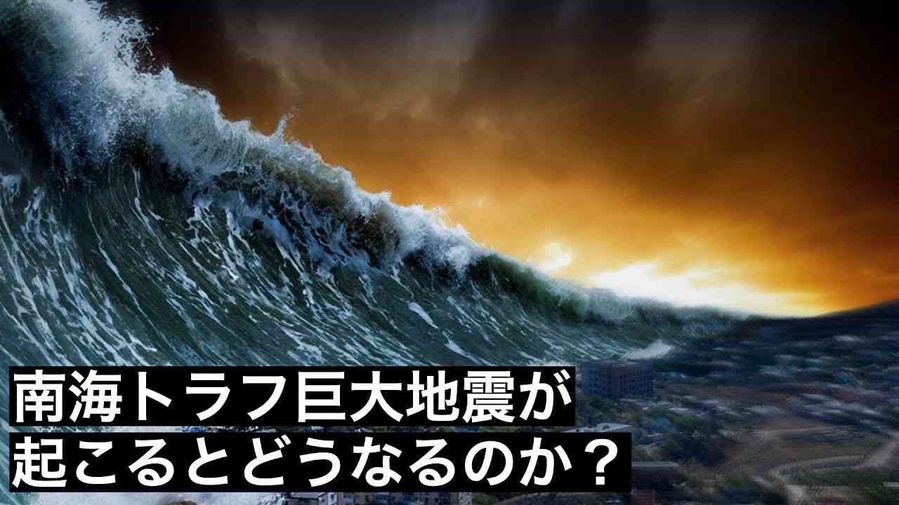 【日本壊滅】南海トラフ巨大地震が発生するとどうなるのか？ - YouTube