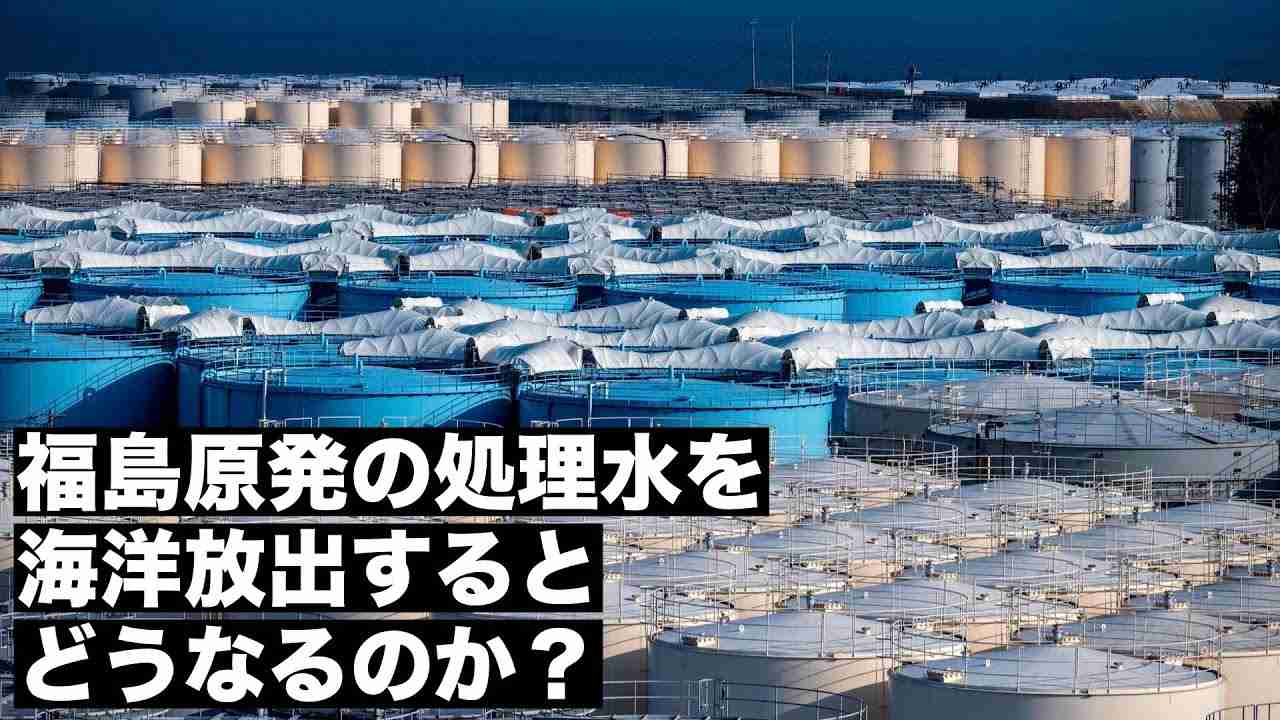 【860兆Bq】福島第一原発の処理水を海に流すとどうなるのか？ - YouTube