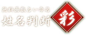 姓名判断 彩～無料姓名判断～