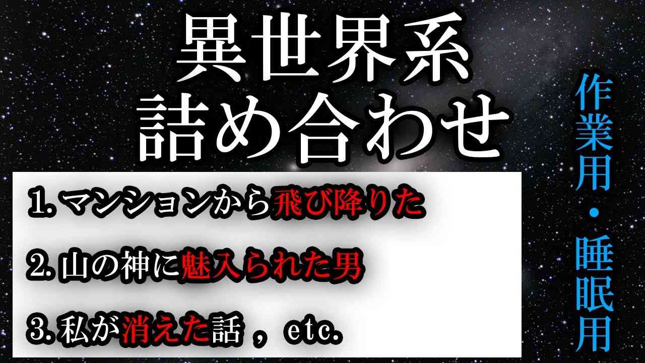 【朗読】作業用・睡眠用/異世界系の話まとめ3【パラレルワールド】 - YouTube