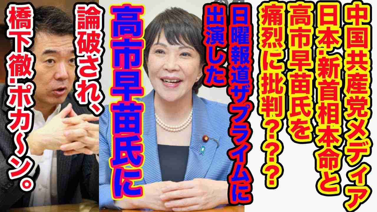 高市早苗,日曜報道,THE PRIME出演,中国共産党系メディアが痛烈批判,靖国参拝,中小企業への圧力を懸念したがあえなく,橋下徹,完全論破,されポカーン。 - YouTube