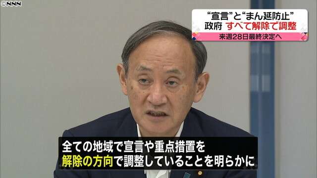 政府“宣言”と“まん延防止”全解除で調整（日本テレビ系（NNN）） - Yahoo!ニュース