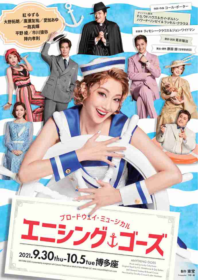 紅ゆずる主演「エニシング・ゴーズ」福岡公演も全日程中止 名古屋&大阪に続き