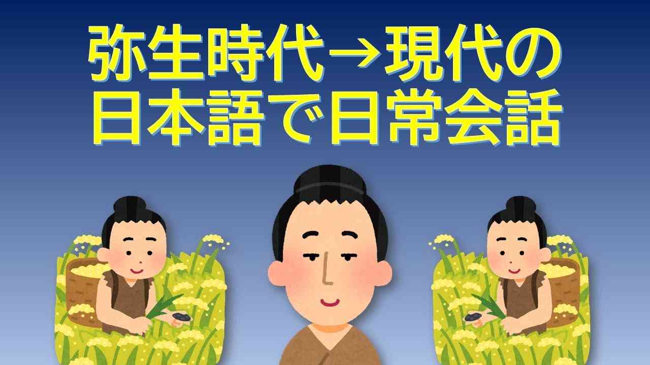 弥生時代の日本語で会話 [from Pre-Proto-Japonic to Modern Japanese] - YouTube