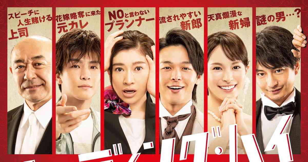 バカリズム×篠原涼子！中村倫也・関水渚・岩田剛典・向井理ら共演コメディー『ウェディング・ハイ』来年3月公開｜シネマトゥデイ