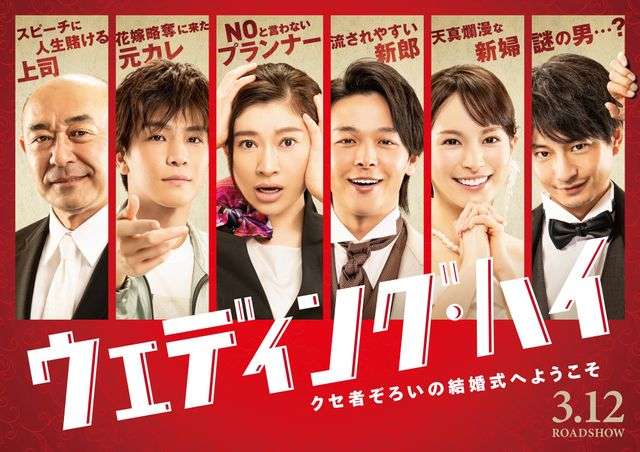 バカリズム×篠原涼子！中村倫也・関水渚・岩田剛典・向井理ら共演コメディー『ウェディング・ハイ』来年3月公開