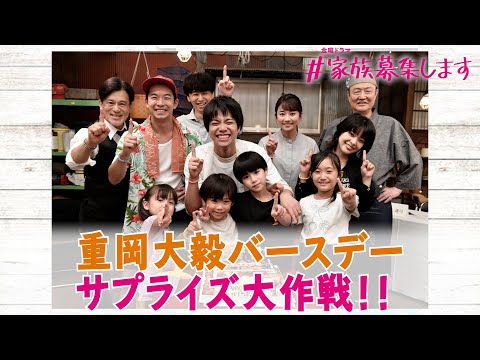 『＃家族募集します』重岡大毅バースデーサプライズ!! 今回もハプニング!? 成功なるか!?【TBS】 - YouTube