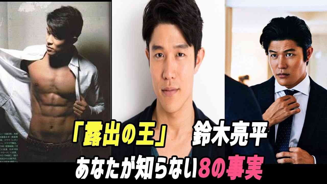 「露出の王」鈴木亮平,    あなたが知らない8の事実 - YouTube