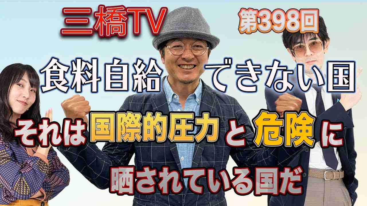 食料自給できない国　それは国際的圧力と危険に晒されている国だ [三橋TV第398回] 三橋貴明・松村憲三・高家望愛 - YouTube