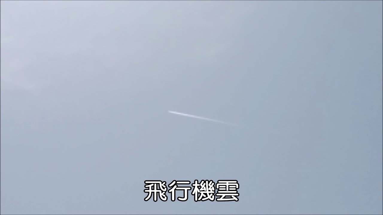 飛行機雲とケムトレイルとの違い - YouTube