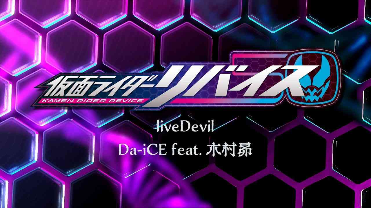 Da-iCE feat. 木村昴 / liveDevil（『仮面ライダーリバイス』主題歌）／Lyric Video - YouTube