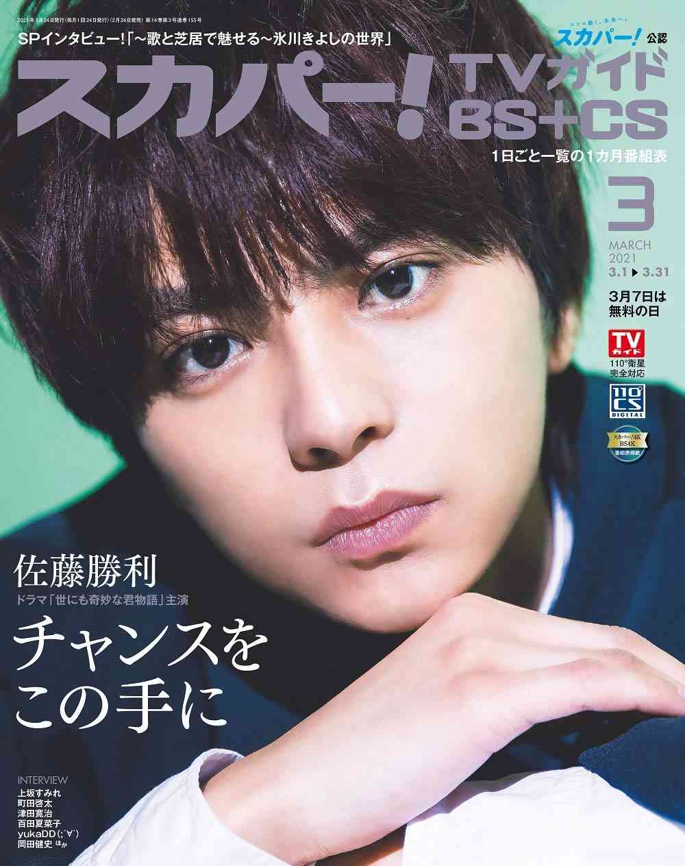Sexy Zone佐藤勝利、『bis』史上初男性2回目の表紙 エモーショナルで等身大な8ページ特集
