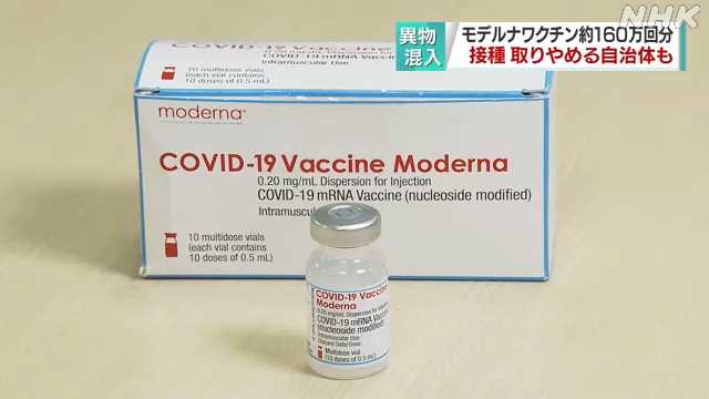 モデルナワクチン 異物は粒子状金属で製造工程で入り込んだか｜NHK 首都圏のニュース