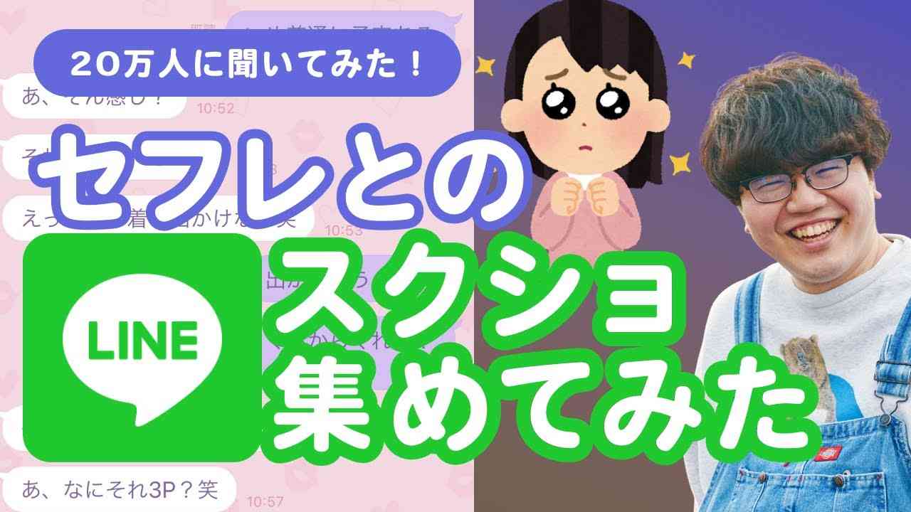 【20万人調査】セフレとのLINEスクショ集めたらセフレ語話してた - YouTube