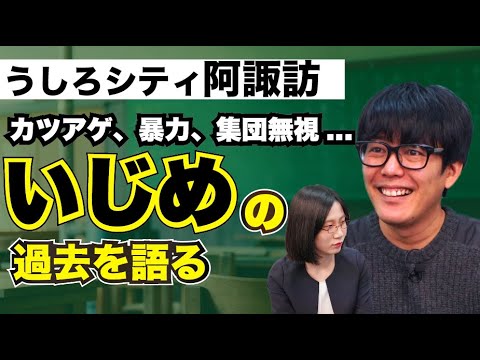 いじめのことを思い出し不眠症に【うしろシティ阿諏訪さんの壮絶過去 】 - YouTube