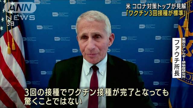 「ワクチン3回接種が標準に」米コロナ対策トップ｜テレ朝news-テレビ朝日のニュースサイト