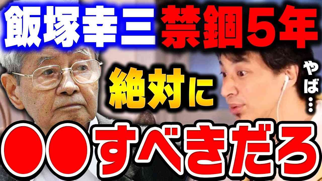 【ひろゆき】飯塚幸三はあの時に●●していたら助かっていた。池袋暴走事故で禁錮5年になった上級国民の飯塚幸三被告についてひろゆきが語る【ひろゆき切り抜き/論破/ひげおやじ/飯塚被告】 - YouTube