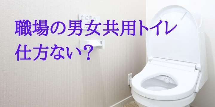 「小さな職場は男女共用トイレもOK」省令改正に反発、パブコメ1500件　現場で続けてきた我慢 - 弁護士ドットコム