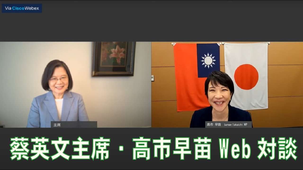 民進党蔡英文主席・自民党高市早苗衆議院議員Web対談 - YouTube