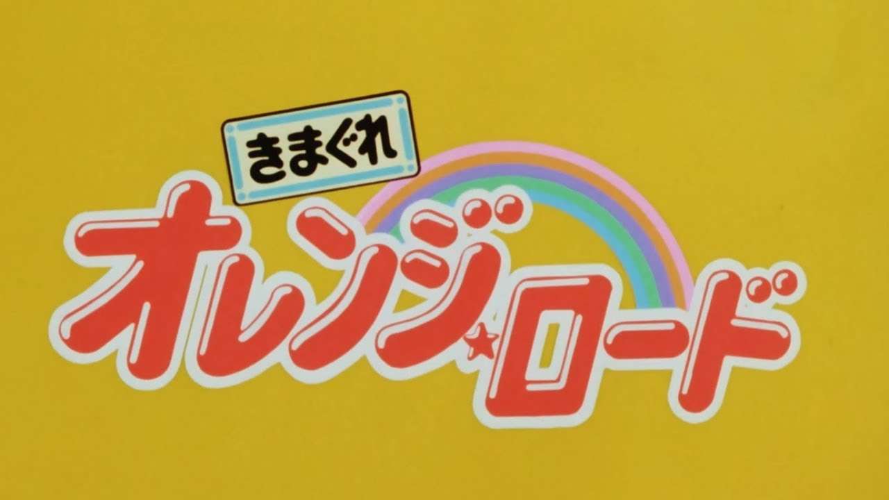 Kimagure Orange Road - きまぐれオレンジ☆ロード - Night of Summer Side (First Opening) - YouTube