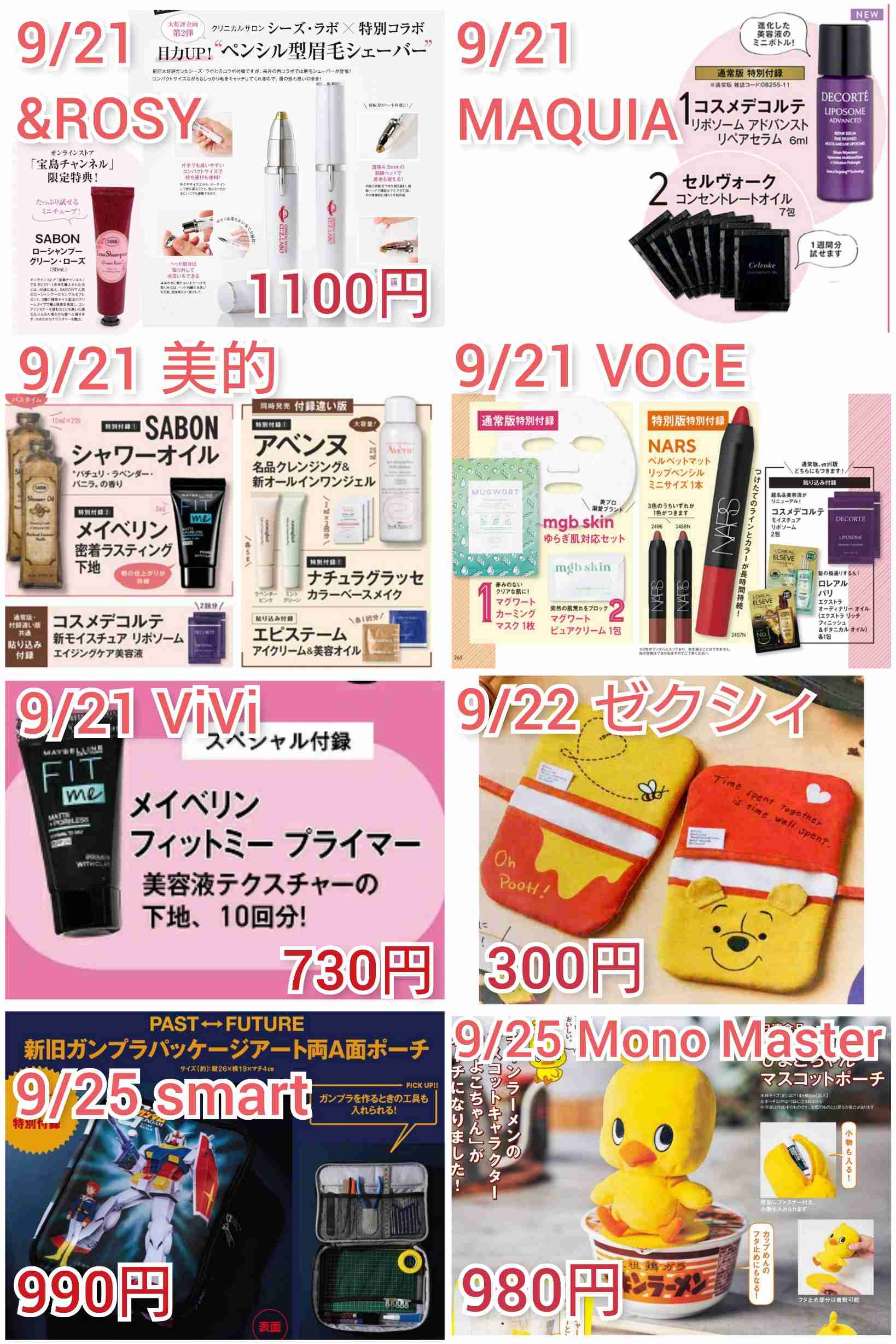 【定期トピ】雑誌付録10・11月号