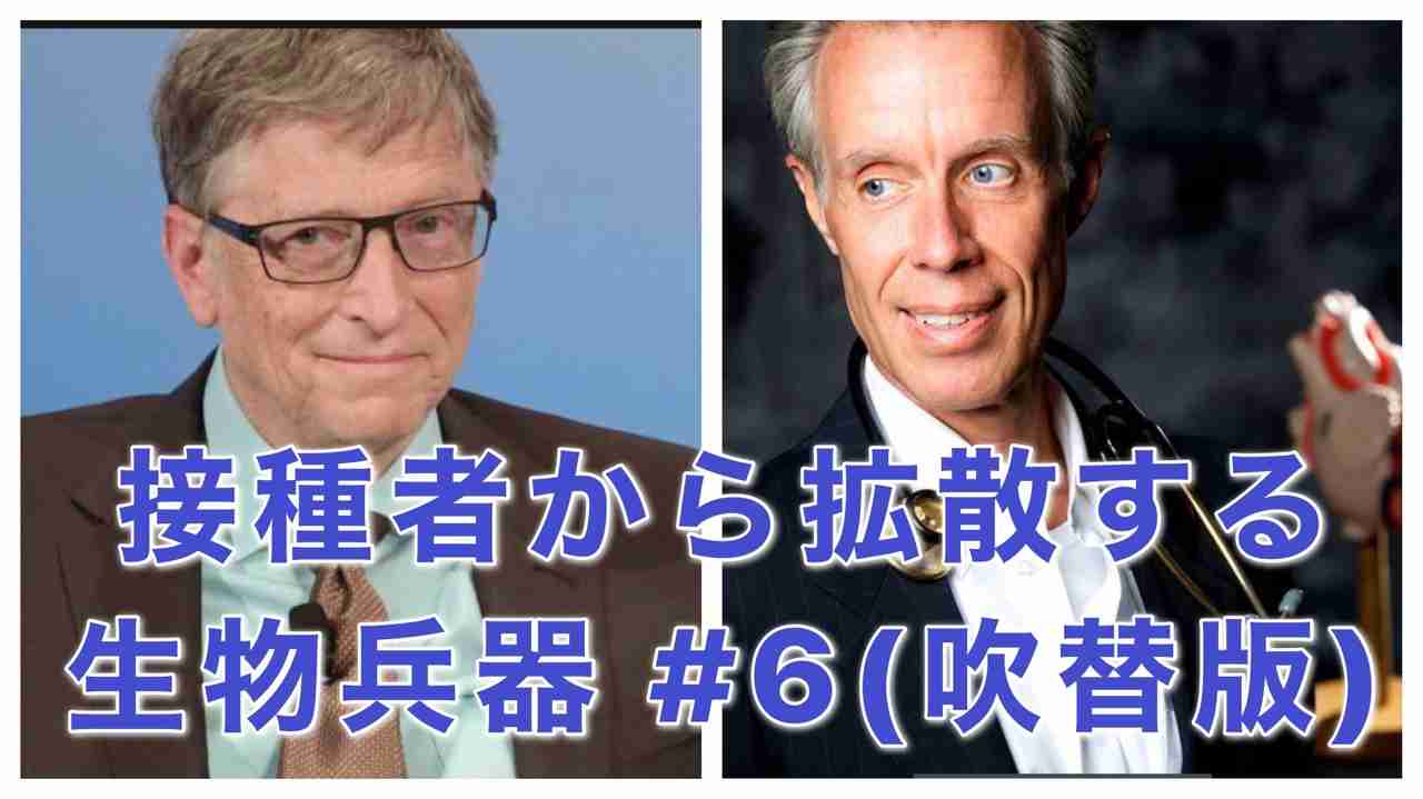 ★接種者から拡散する生物兵器? #6(吹替版)シェディング(スプレッダー)は本当か？ - ニコニコ動画