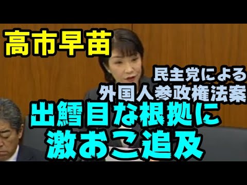 高市早苗　民主党の外国人参政権の根拠が酷すぎて激おこ追及 - YouTube
