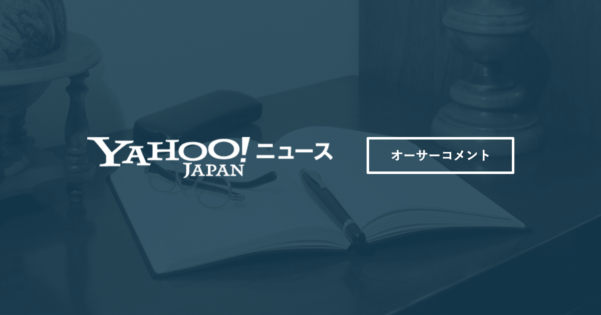 安積明子さんのページ - Yahoo!ニュース
