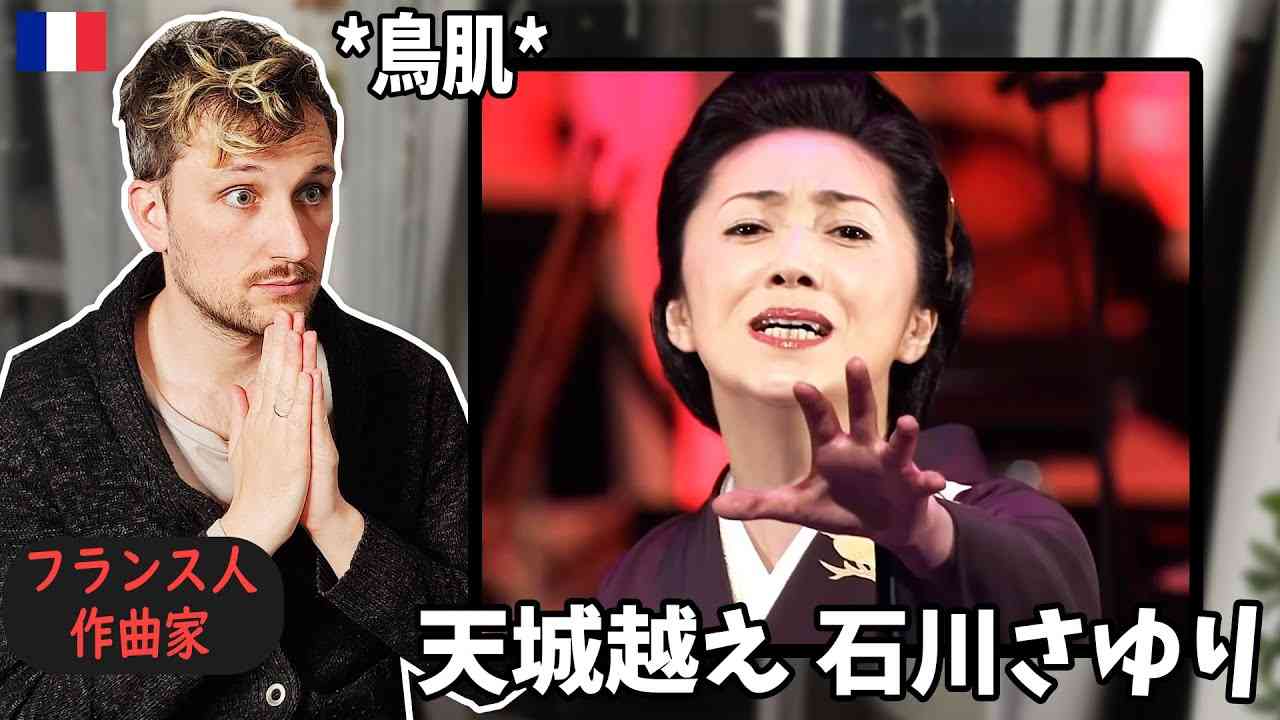 【フランス人作曲家】演歌に興奮！「彼女の伝える感情はなんて深いんだ。。」?????? - YouTube