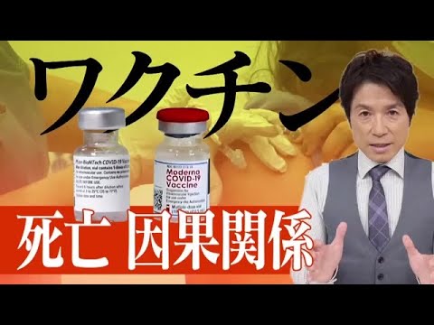 ワクチンと死亡の因果関係は？　厚労省を直撃！【大石が深掘り解説！】 (21/09/03 21:59) - YouTube