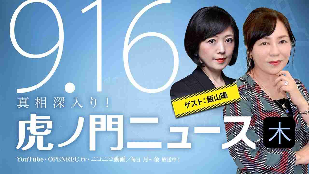 【DHC】2021/9/16(木) 有本香×飯山陽×居島一平【虎ノ門ニュース】 - ニコニコ動画
