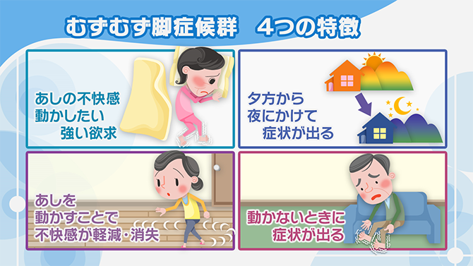 眠れない！むずむず脚症候群。特徴や起こりやすい人、治療法 | NHK健康チャンネル