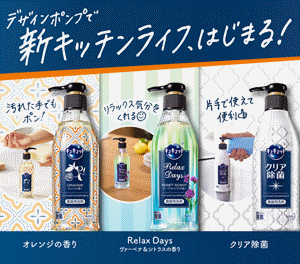 花王株式会社 | キュキュット ポンプ、Relax Days