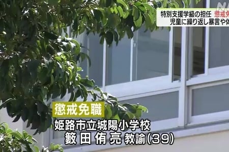 兵庫県姫路市　城陽小学校の籔田侑亮（39）を懲戒免職！特別支援学級の児童に体罰、障害をからかう | まとめまとめ