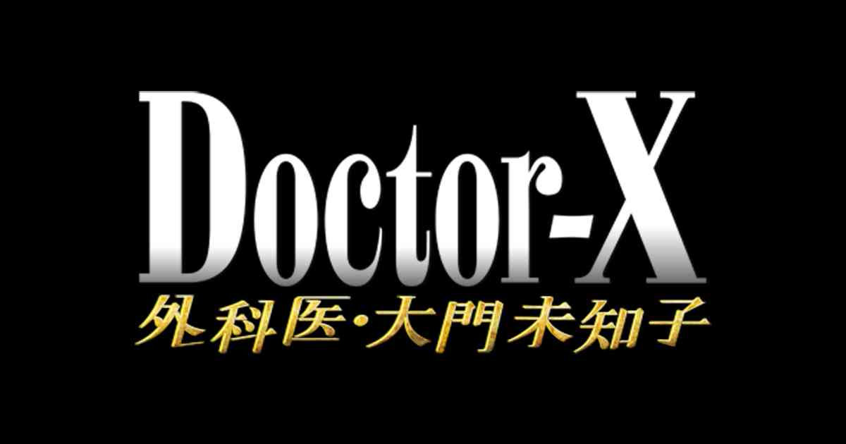 木曜ドラマ『ドクターX ～外科医・大門未知子～』｜テレビ朝日