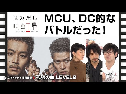 斎藤工＆板谷由夏、『孤狼の血 LEVEL2』など8月下旬から9月上旬のイチオシ新作映画をはみだし映画工房で語る！ - YouTube