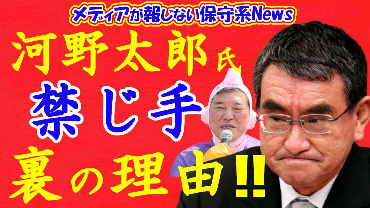 河野太郎氏が「禁じ手」石破茂氏と組む裏の理由！！再生可能エネルギーで日本の産業を破壊する！！トヨタ社長が小泉氏に苦言を呈す！！【メディアが報じない保守系News】【自民党総裁選】【河野太郎】 - YouTube