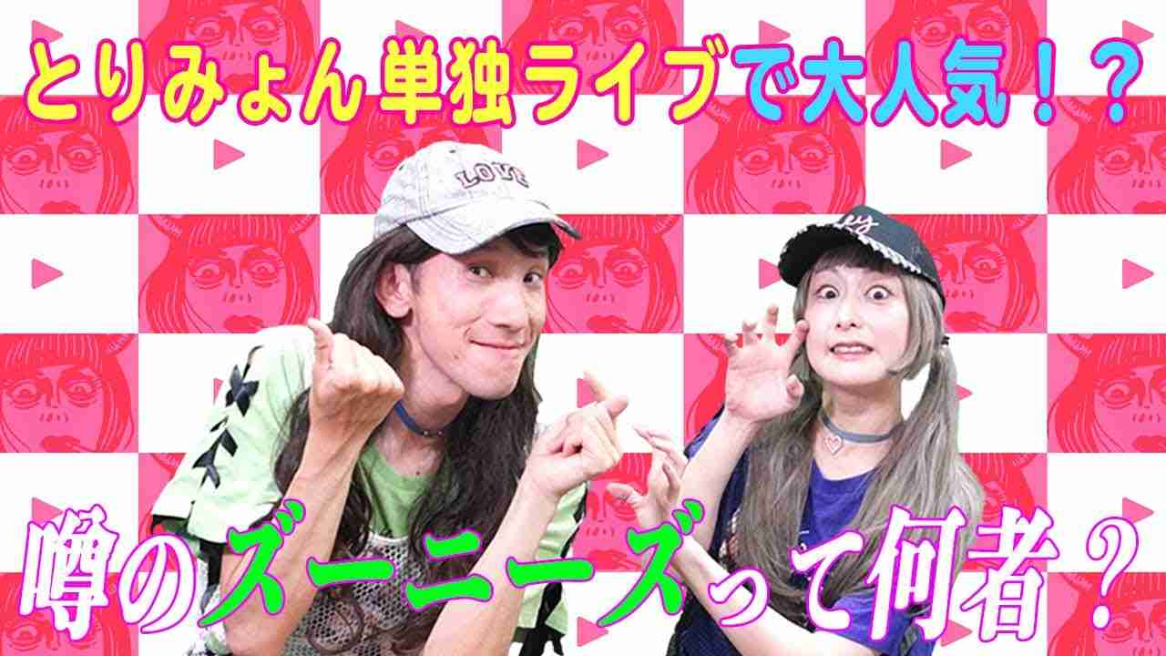 ズーニーズがやってきた！鳥居みゆき単独ライブで大人気！？ - YouTube