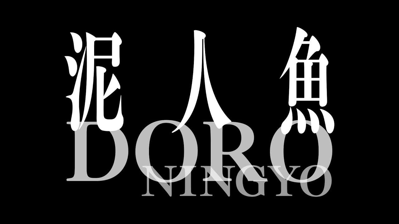 Bunkamuraシアターコクーン『泥人魚』スポット映像 - YouTube
