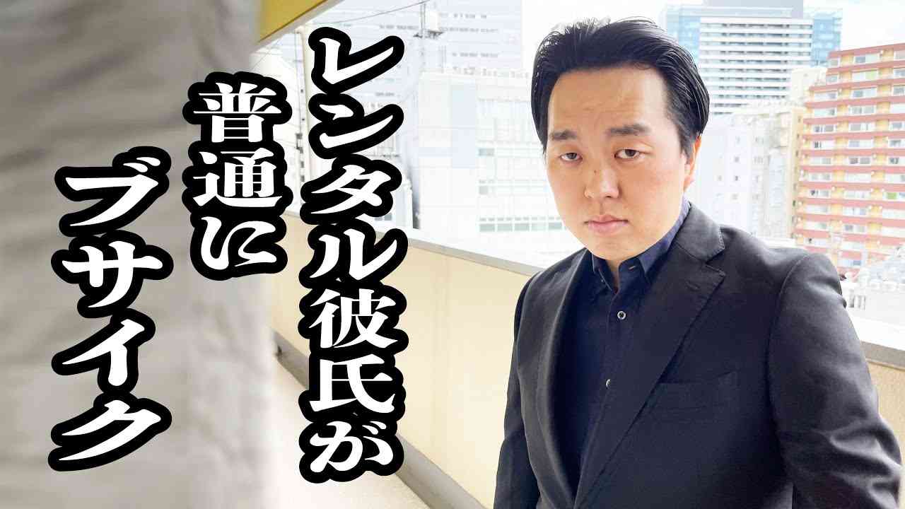 レンタル彼氏呼んだら、キザで紳士なブサイクが来た【ジェラードン】 - YouTube