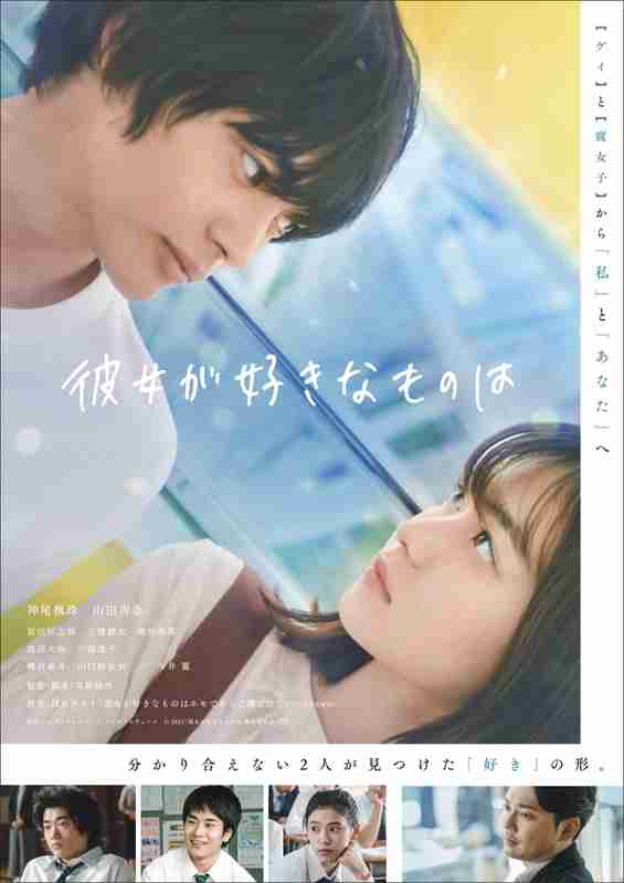 神尾楓珠×山田杏奈「彼女が好きなものは」予告＆メインビジュアル　公開日は12月3日に決定 : 映画ニュース - 映画.com