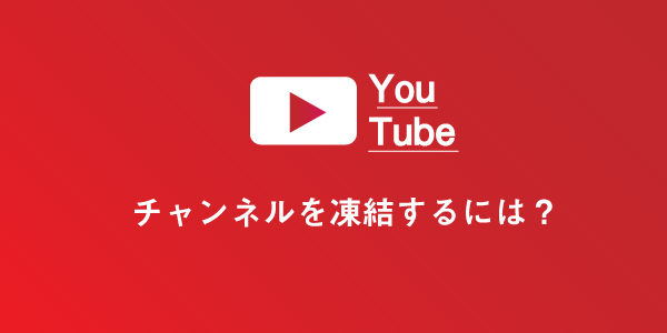 YouTubeチャンネルを凍結・停止するには？違法アップロード動画を通報する ｜ LINEアプリの使い方・疑問解決マニュアル（LINE活用ガイド）