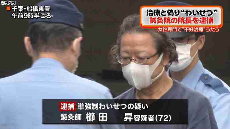 客の女性にわいせつ　鍼灸院の院長を逮捕｜日テレNEWS24